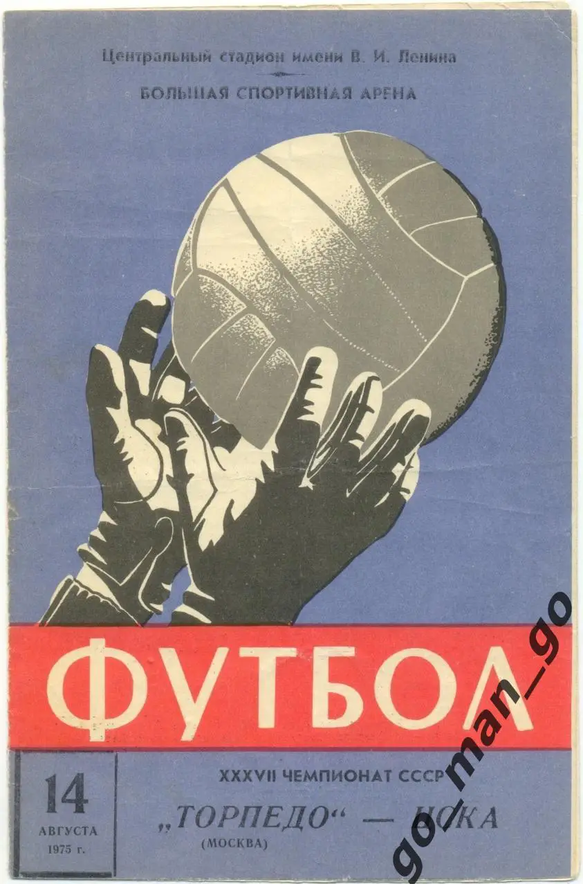 ТОРПЕДО Москва – ЦСКА Москва 14.08.1975.