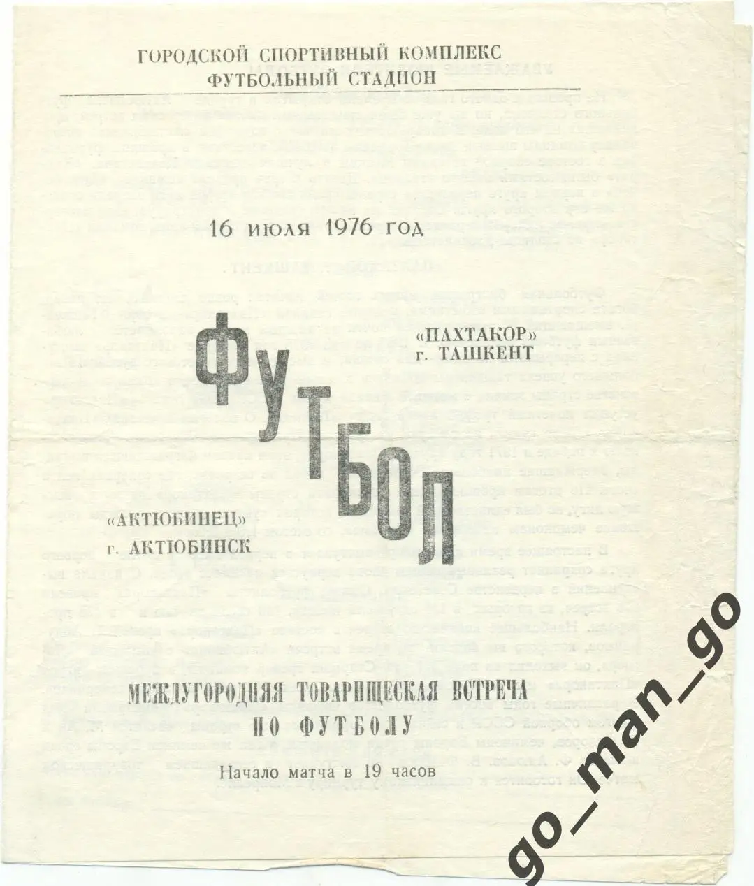 АКТЮБИНЕЦ Актюбинск – ПАХТАКОР Ташкент 16.07.1976, товарищеский матч.