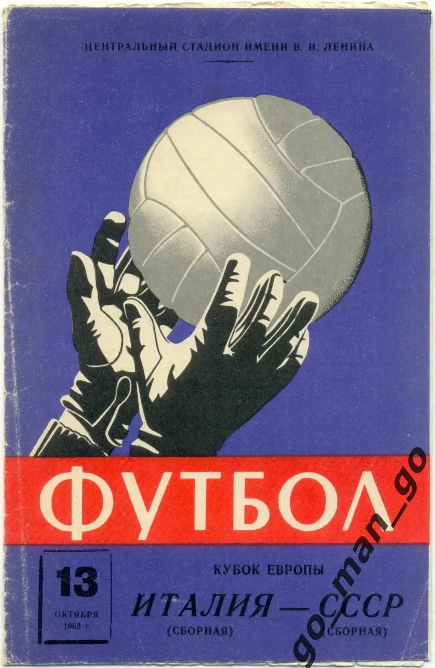 СССР сборная – ИТАЛИЯ сборная 13.10.1963, Кубок Европы, 1/8 финала, перчатки.