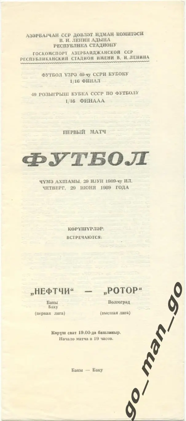НЕФТЧИ Баку – РОТОР Волгоград 29.06.1989, кубок СССР, 1/16 финала.