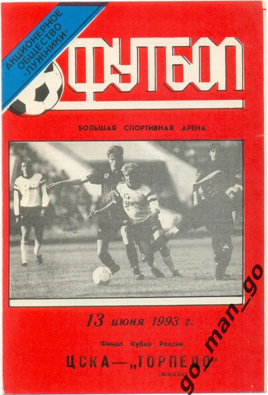 ЦСКА Москва – ТОРПЕДО Москва 13.06.1993, кубок России, финал, черно-белое фото.