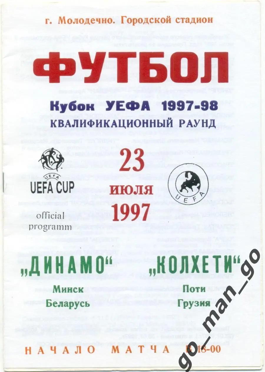 ДИНАМО Минск – КОЛХЕТИ Поти 23.07.1997 кубок УЕФА, первый квалификационный раунд