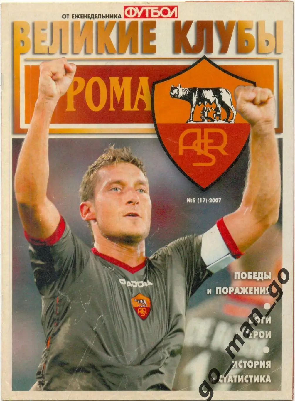 Еженедельник Футбол, Великие клубы, Рома Рим. 2007, № 5.