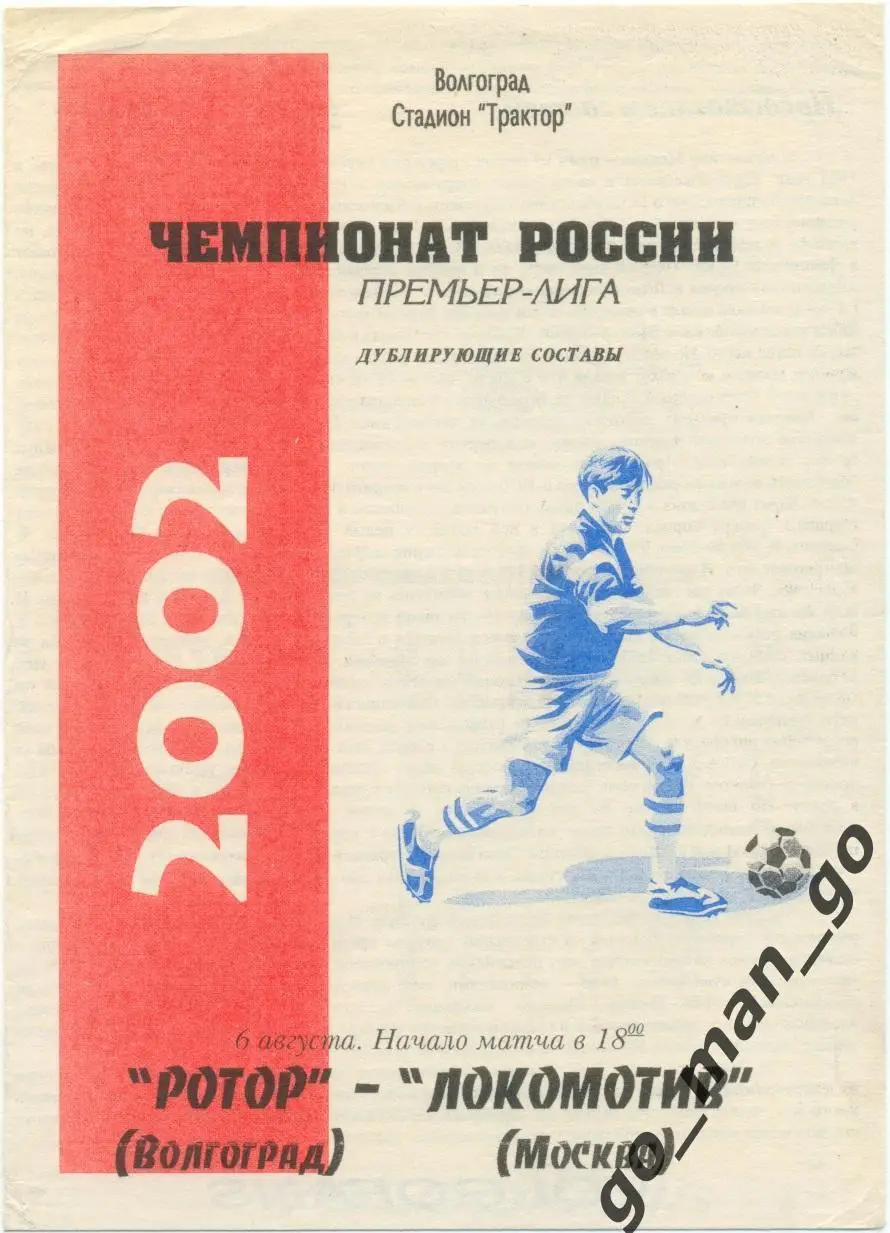 РОТОР Волгоград – ЛОКОМОТИВ Москва 06.08.2002, дублеры.
