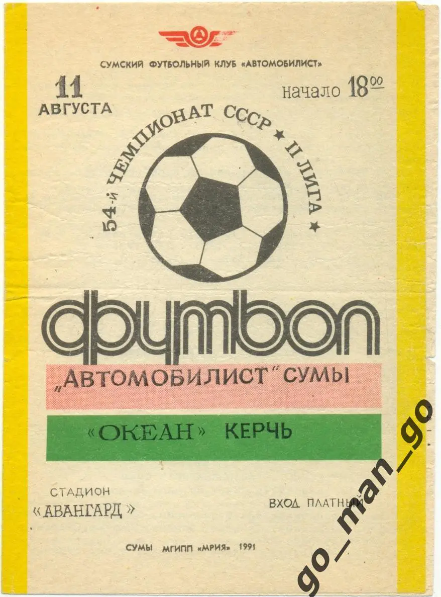 АВТОМОБИЛИСТ Сумы – ОКЕАН Керчь 11.08.1991.