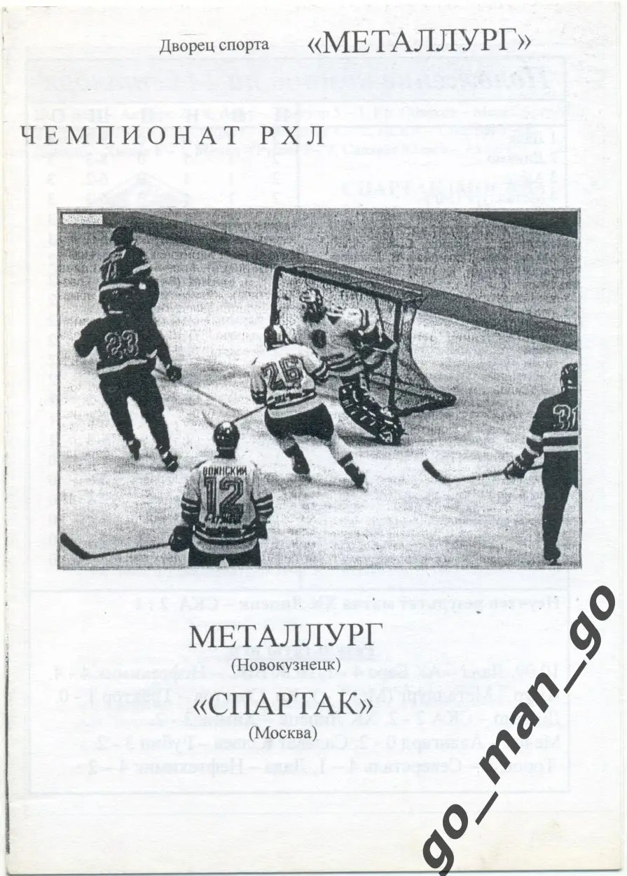 МЕТАЛЛУРГ Новокузнецк – СПАРТАК Москва 14.09.1998, черно-белая.