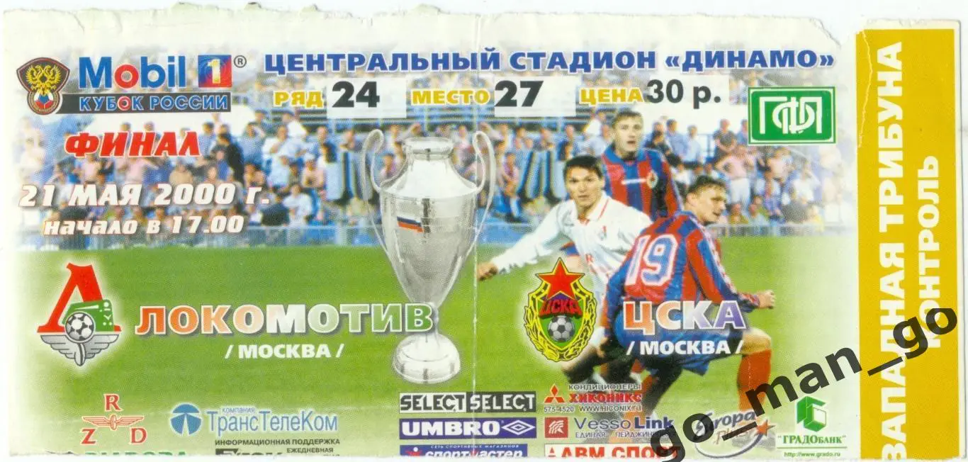 ЛОКОМОТИВ Москва – ЦСКА Москва 21.05.2000, кубок России, финал.
