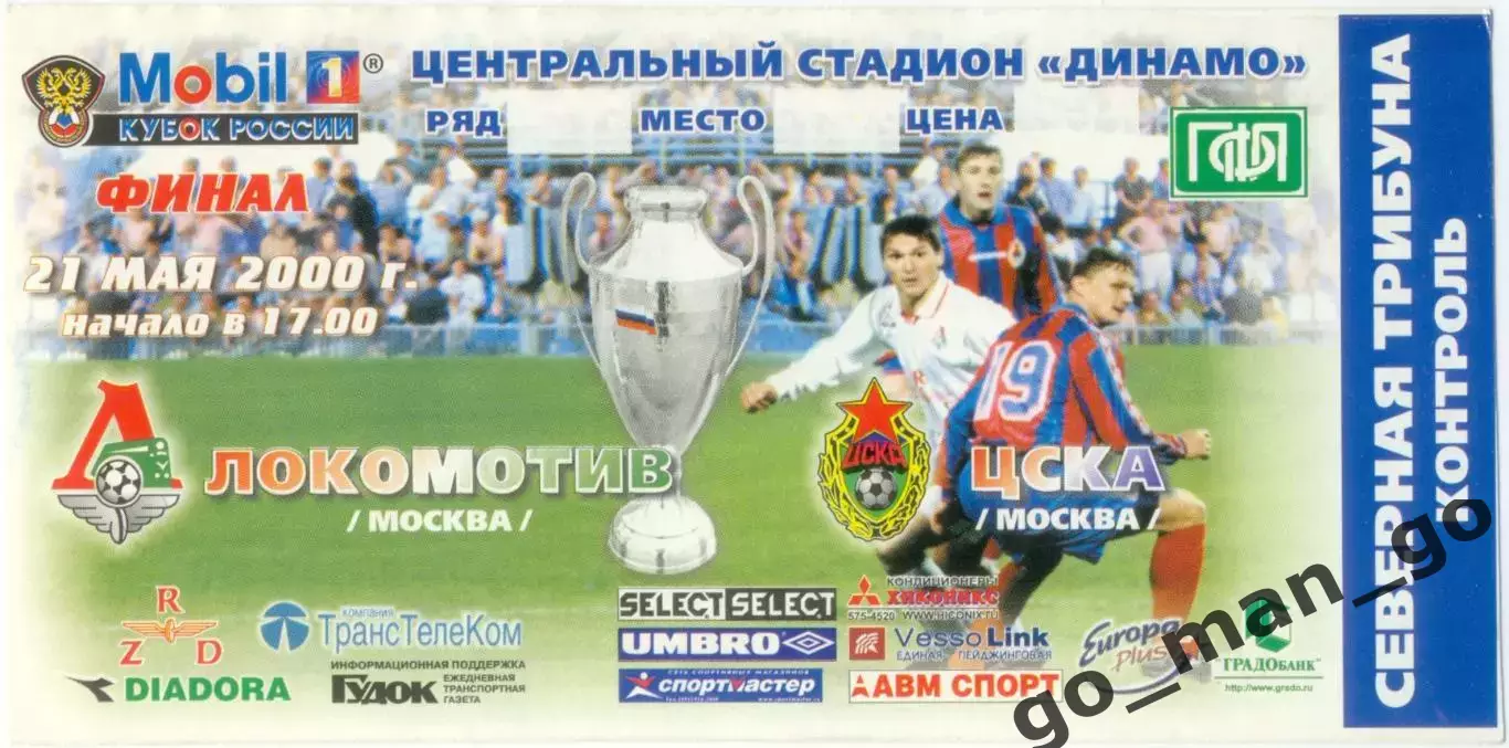 ЛОКОМОТИВ Москва – ЦСКА Москва 21.05.2000, кубок России, финал.