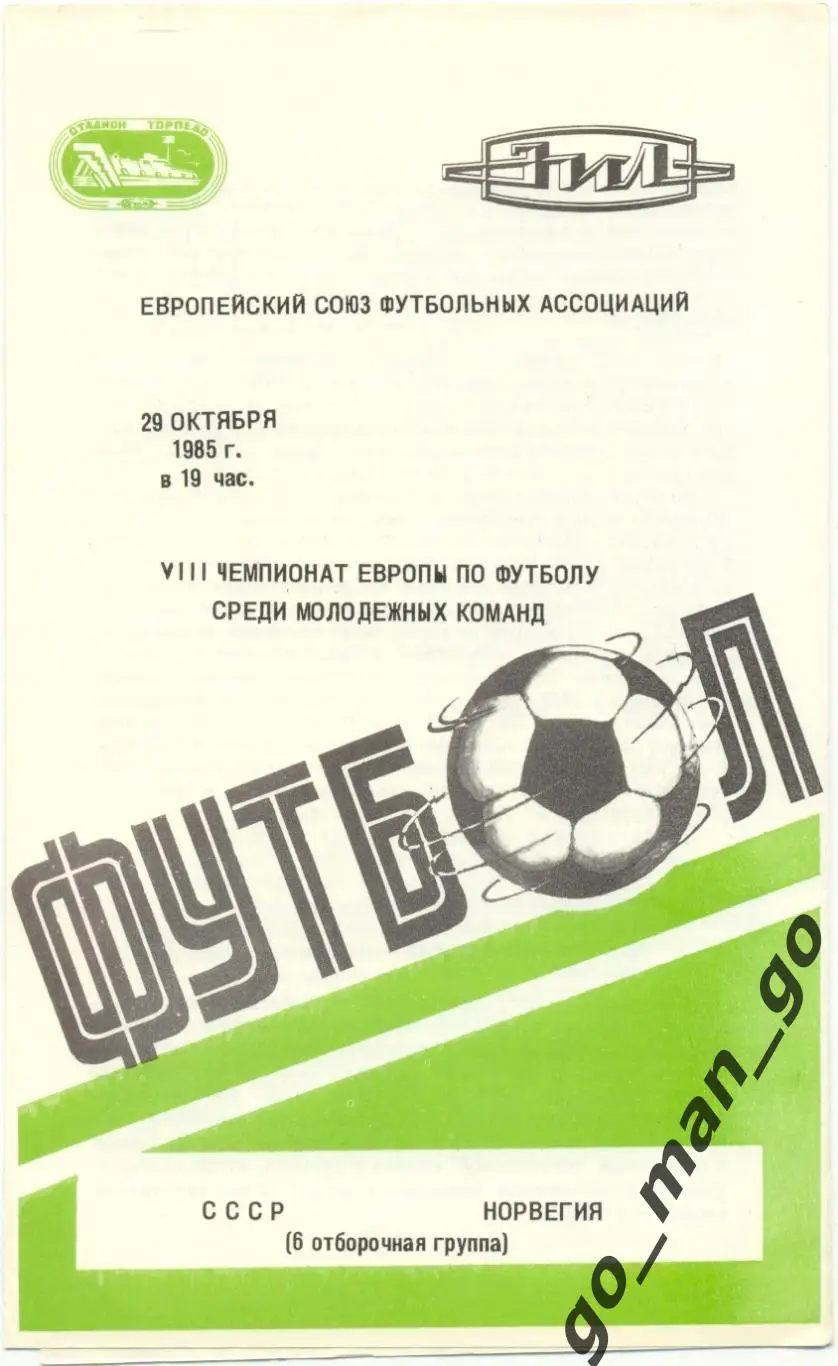 СССР – НОРВЕГИЯ 29.10.1985, молодежные сборные, чемпионат Европы, квалификация.