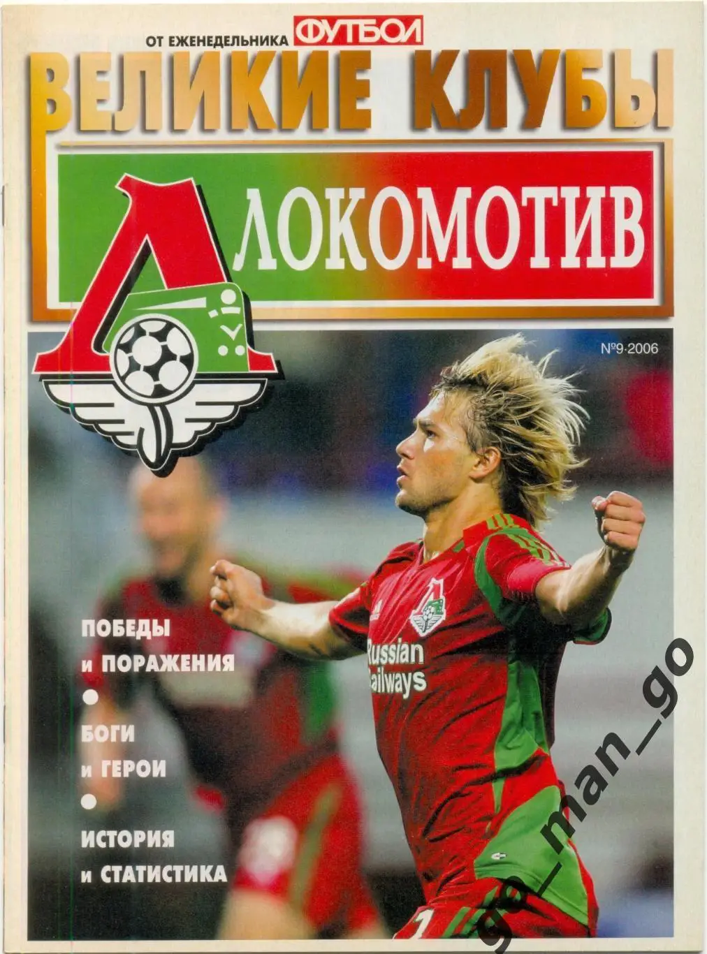 Еженедельник Футбол, Великие клубы, Локомотив Москва. 2006, № 9.