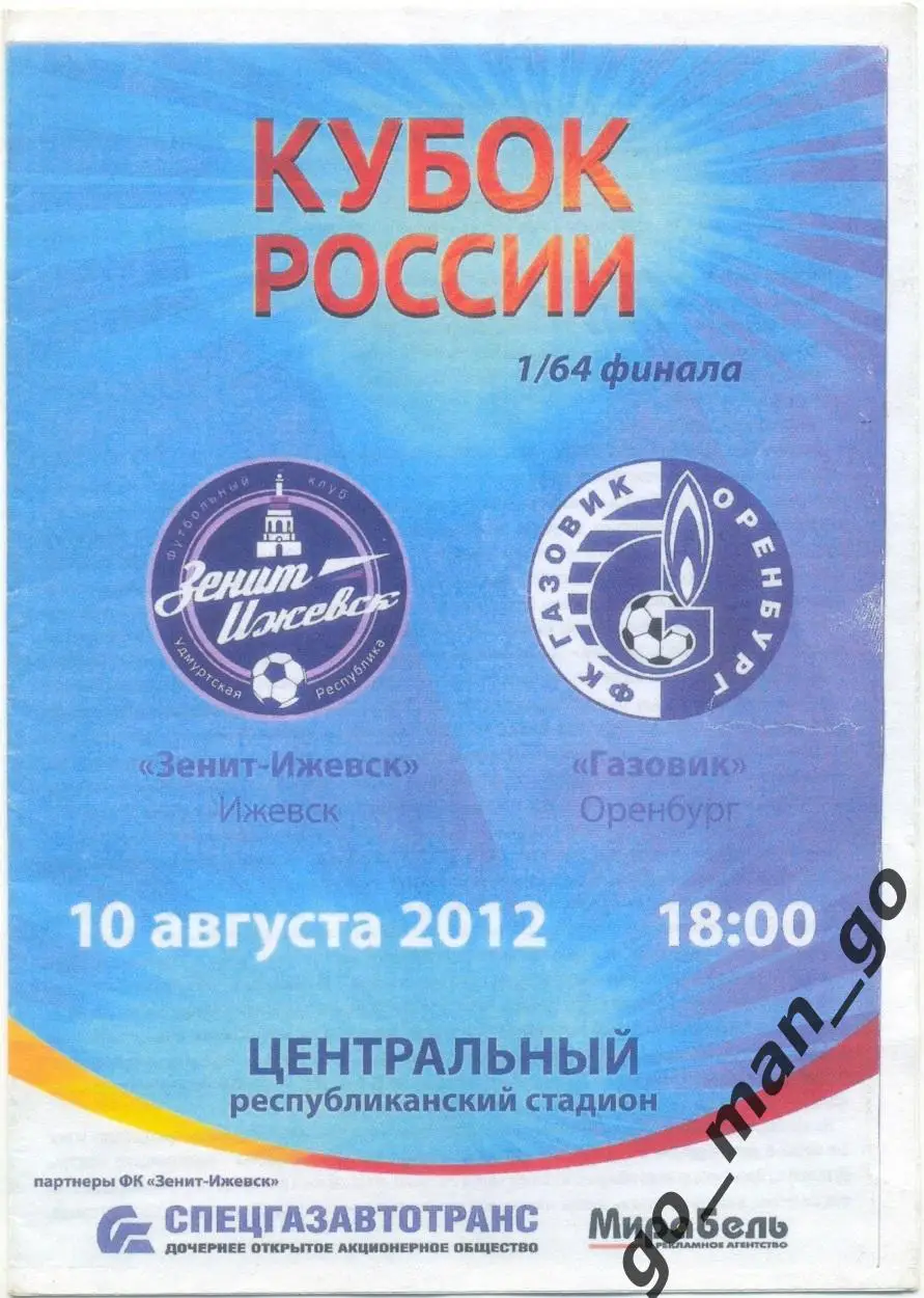 ЗЕНИТ-ИЖЕВСК – ГАЗОВИК Оренбург 10.08.2012, кубок России, 1/64 финала.