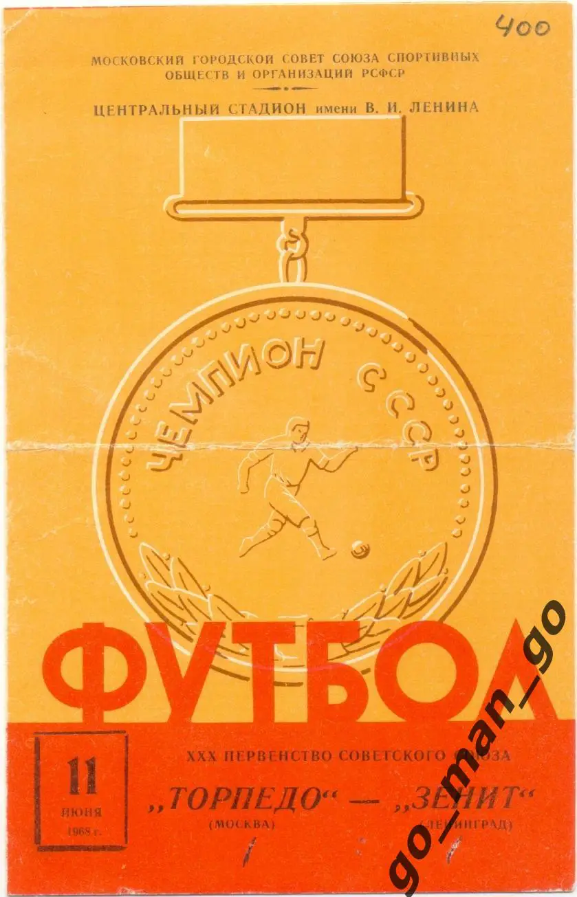 ТОРПЕДО Москва – ЗЕНИТ Ленинград / Санкт-Петербург 11.06.1968.