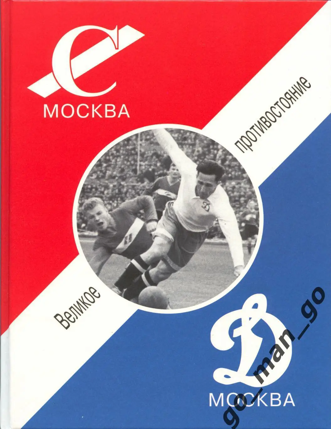 Спартак – Динамо. Великое противостояние. Все матчи в чемпионатах СССР. 208 стр.