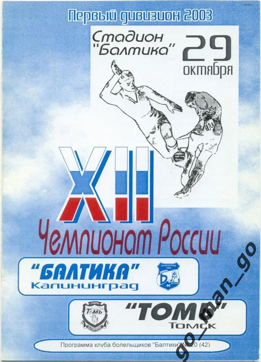 БАЛТИКА Калининград – ТОМЬ Томск 29.10.2003.