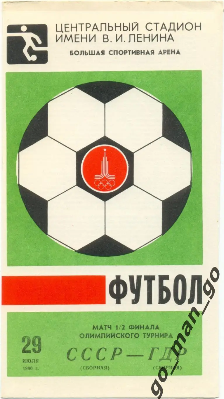 СССР сборная – ГДР сборная 29.07.1980, Олимпиада, 1/2 финала.