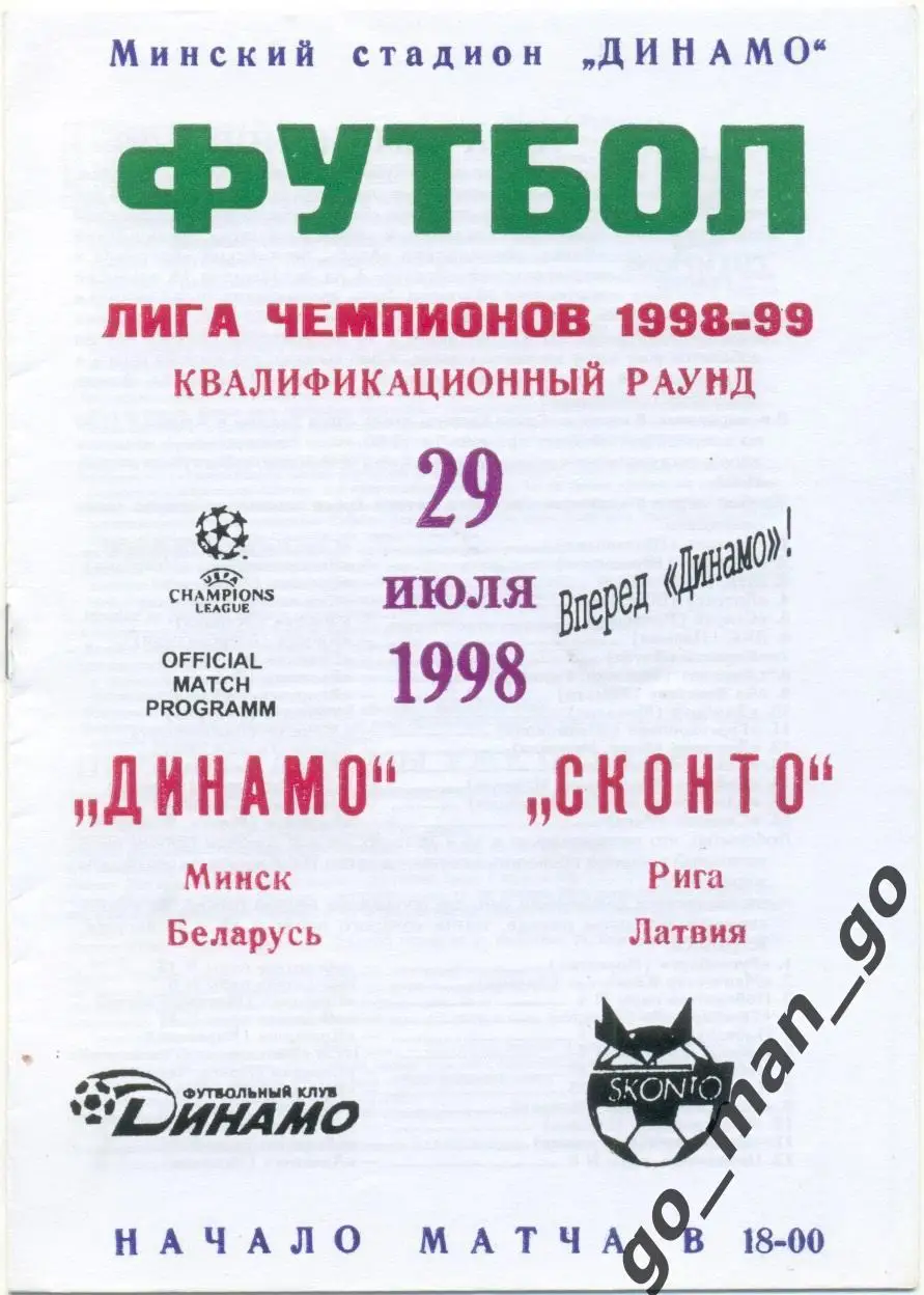 ДИНАМО Минск – СКОНТО Рига 29.07.1998, Лига Чемпионов, первый квалификац. раунд.