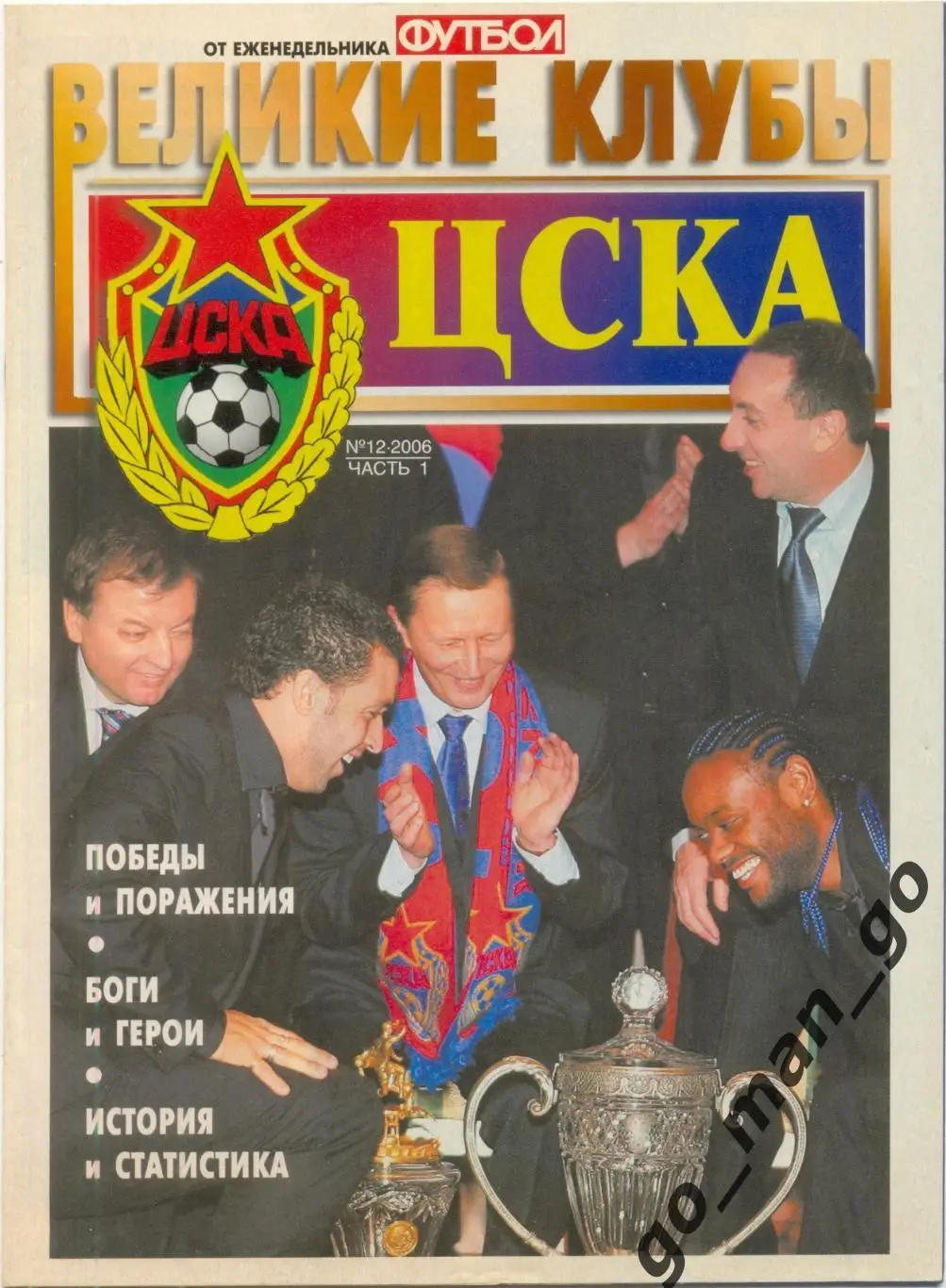 Еженедельник Футбол, Великие клубы, ЦСКА Москва, часть 1. 2006, № 12.