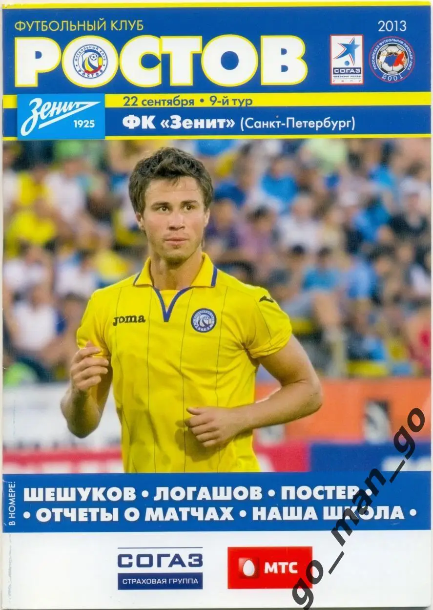 РОСТОВ Ростов-на-Дону – ЗЕНИТ Санкт-Петербург 22.09.2013.