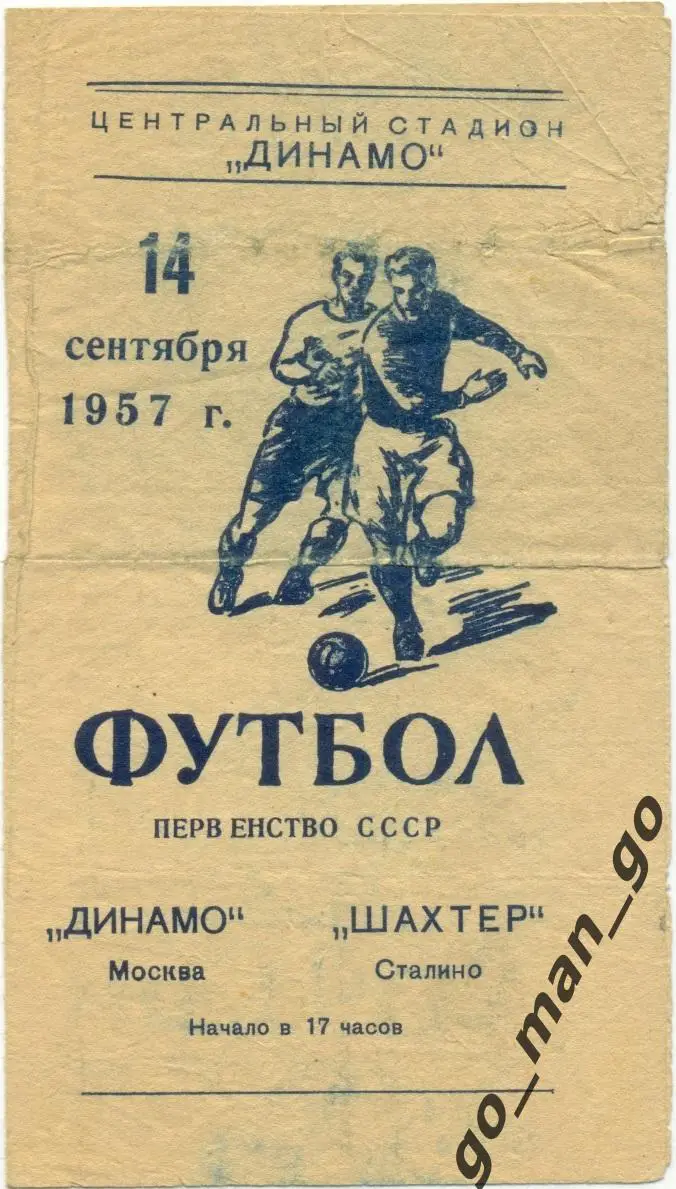 ДИНАМО Москва – ШАХТЕР Сталино / Донецк 14.09.1957.