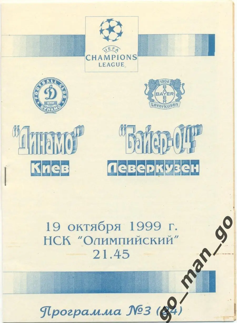 ДИНАМО Киев – БАЙЕР Леверкузен 19.10.1999, Лига Чемпионов, группа A.