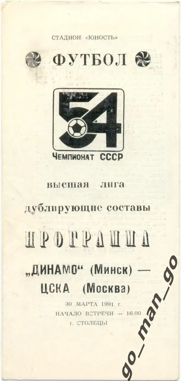 ДИНАМО Минск – ЦСКА Москва 30.03.1991, дублеры, Столбцы.