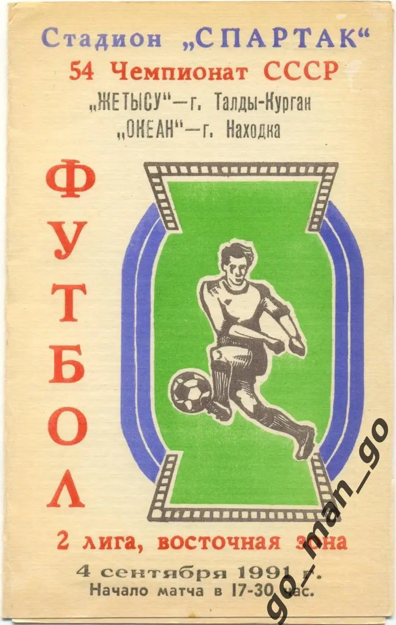 ЖЕТЫСУ Талды-Курган – ОКЕАН Находка 04.09.1991.