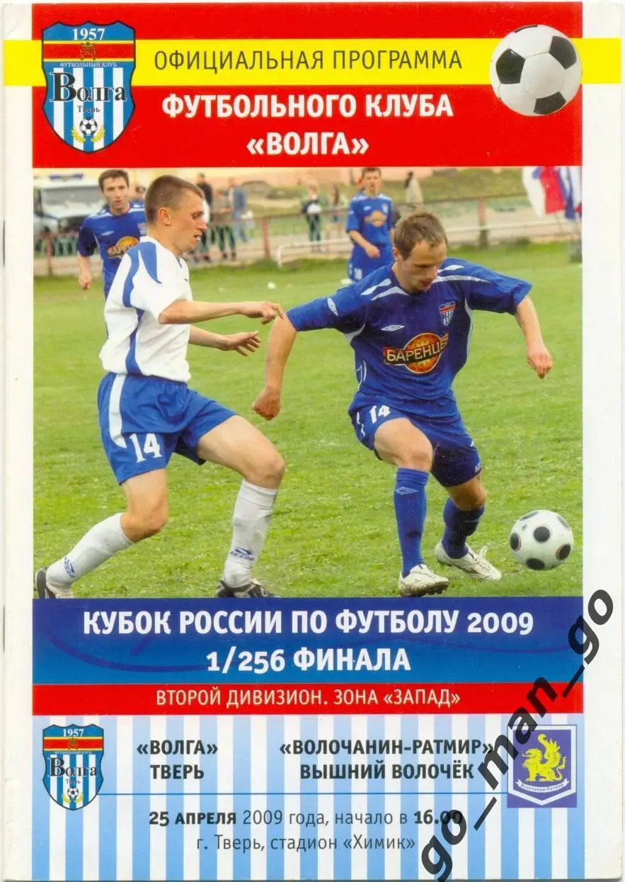 ВОЛГА Тверь – ВОЛОЧАНИН Вышний Волочек 25.04.2009, кубок России 1/256 финала.