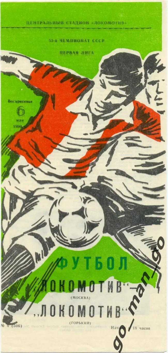 ЛОКОМОТИВ Москва – ЛОКОМОТИВ Горький / Нижний Новгород 06.05.1990.