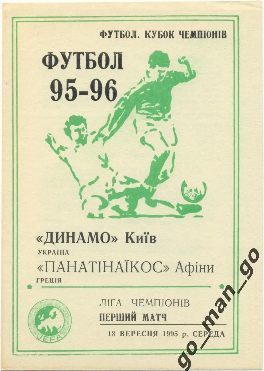 ДИНАМО Киев – ПАНАТИНАИКОС Афины 13.09.1995, Лига Чемпионов, группа A.
