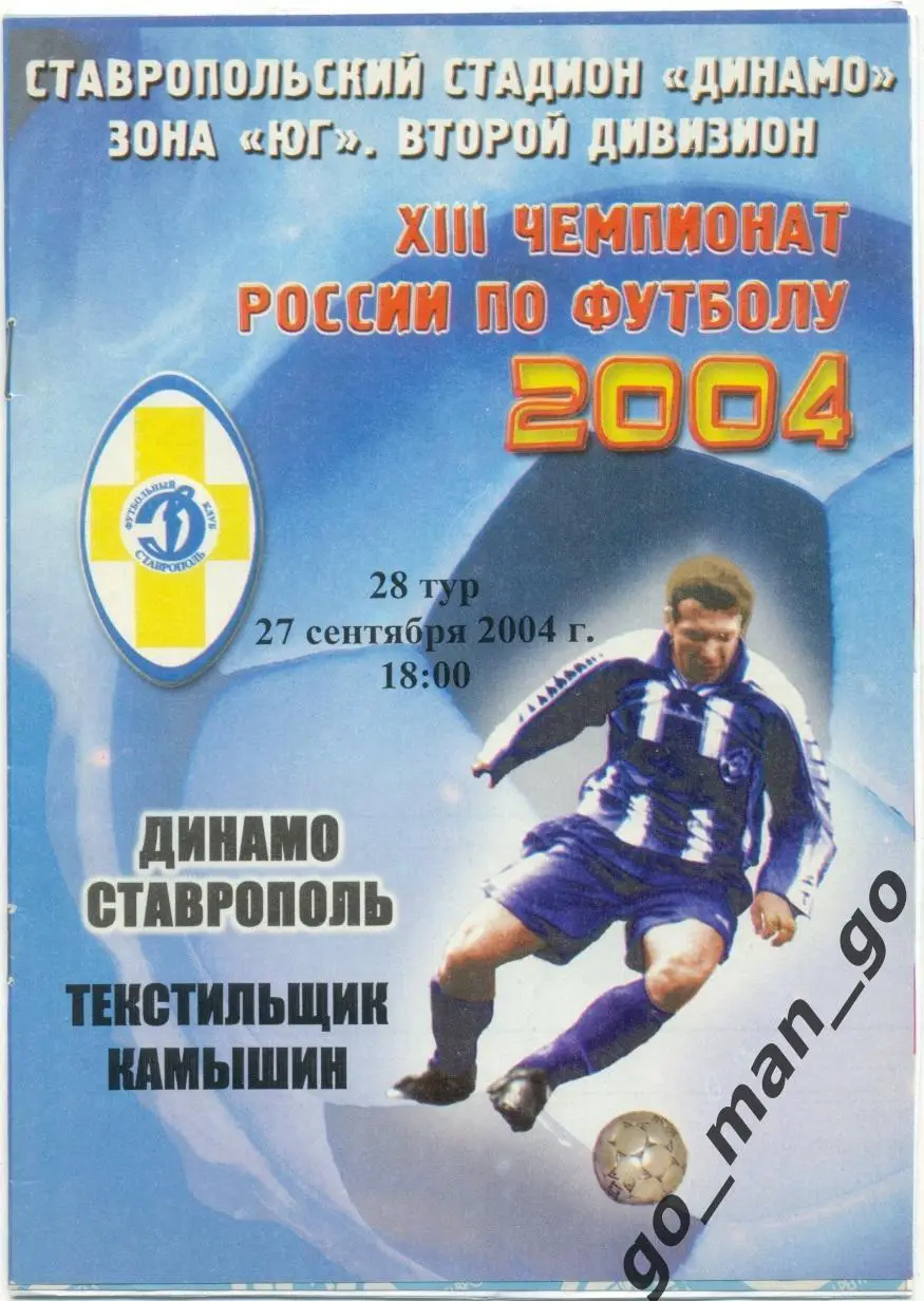 ДИНАМО Ставрополь – ТЕКСТИЛЬЩИК Камышин 27.09.2004.