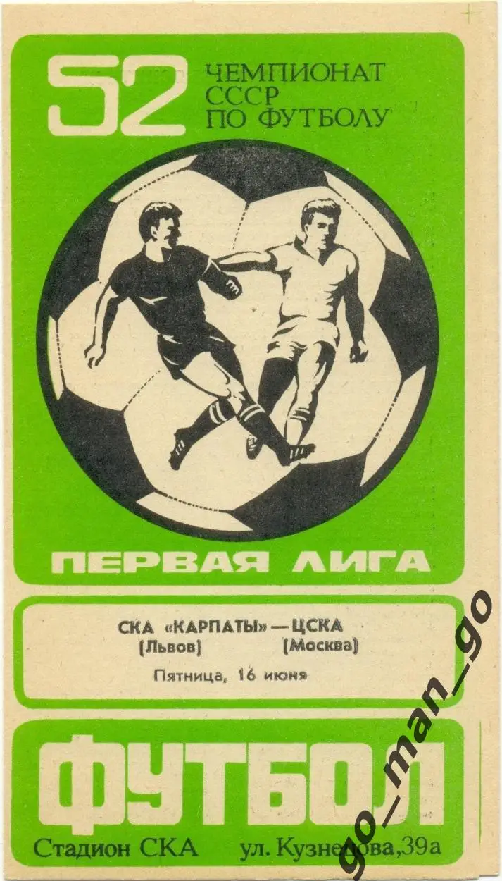 СКА КАРПАТЫ Львов – ЦСКА Москва 16.06.1989.