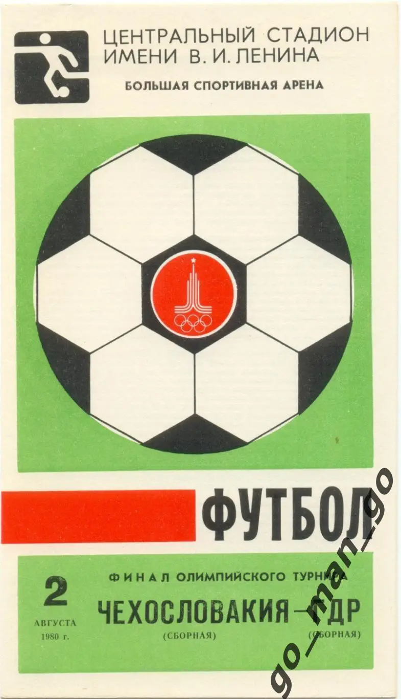 ЧЕХОСЛОВАКИЯ сборная – ГДР сборная 02.08.1980, Олимпиада, финал.