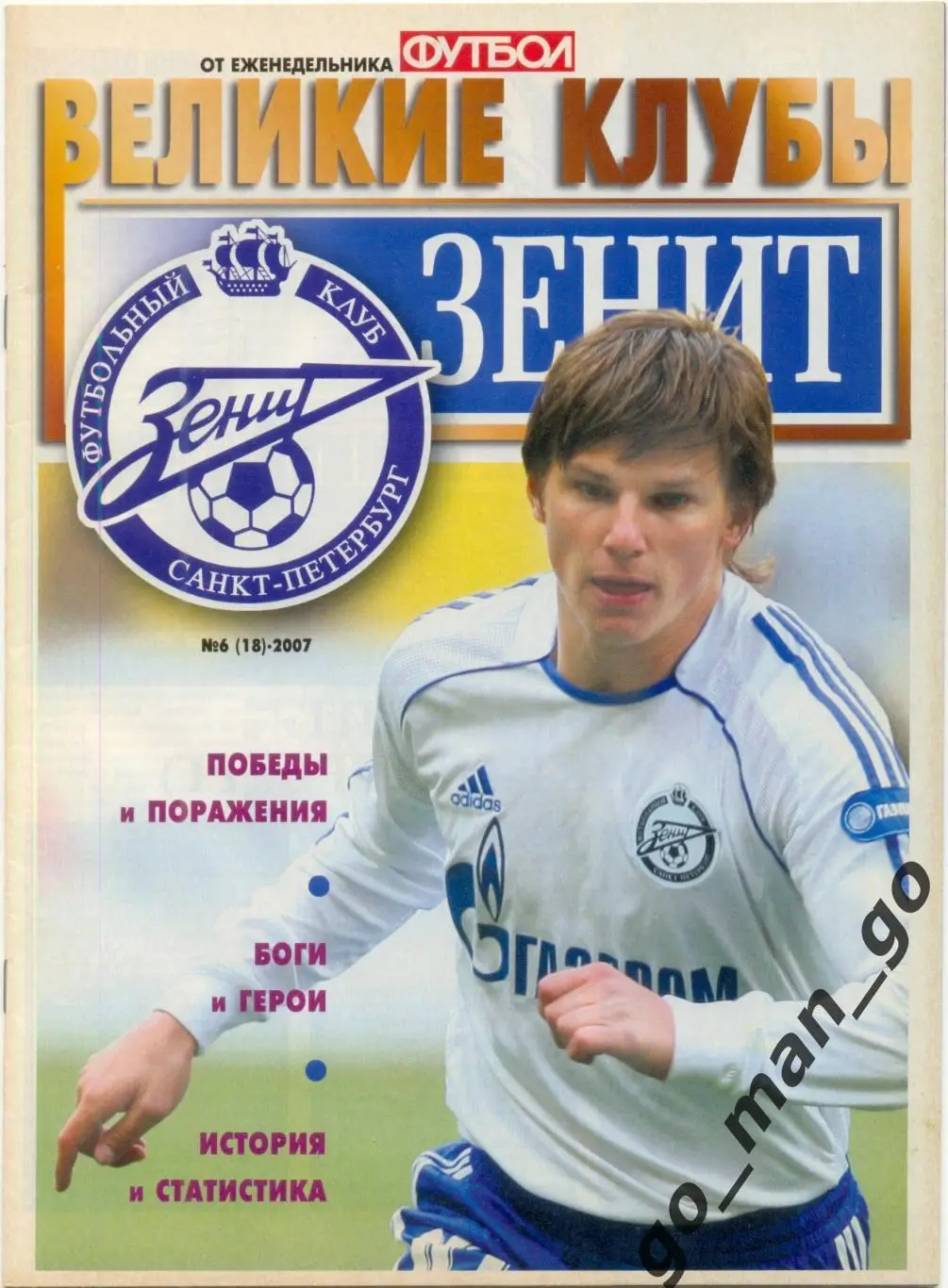 Еженедельник Футбол, Великие клубы, Зенит Санкт-Петербург. 2007, № 6.