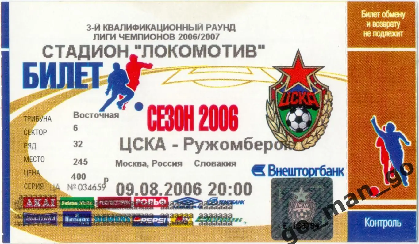 ЦСКА Москва – РУЖОМБЕРОК 09.08.2006 Лига чемпионов третий квалификационный раунд