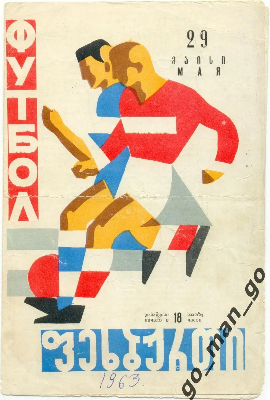 ДИНАМО Тбилиси – АВАНГАРД Харьков 29.05.1963.