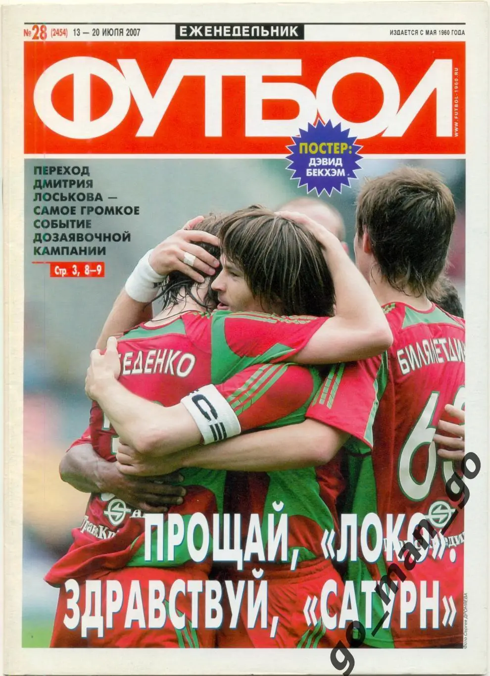 Еженедельник Футбол, 2007, № 28.