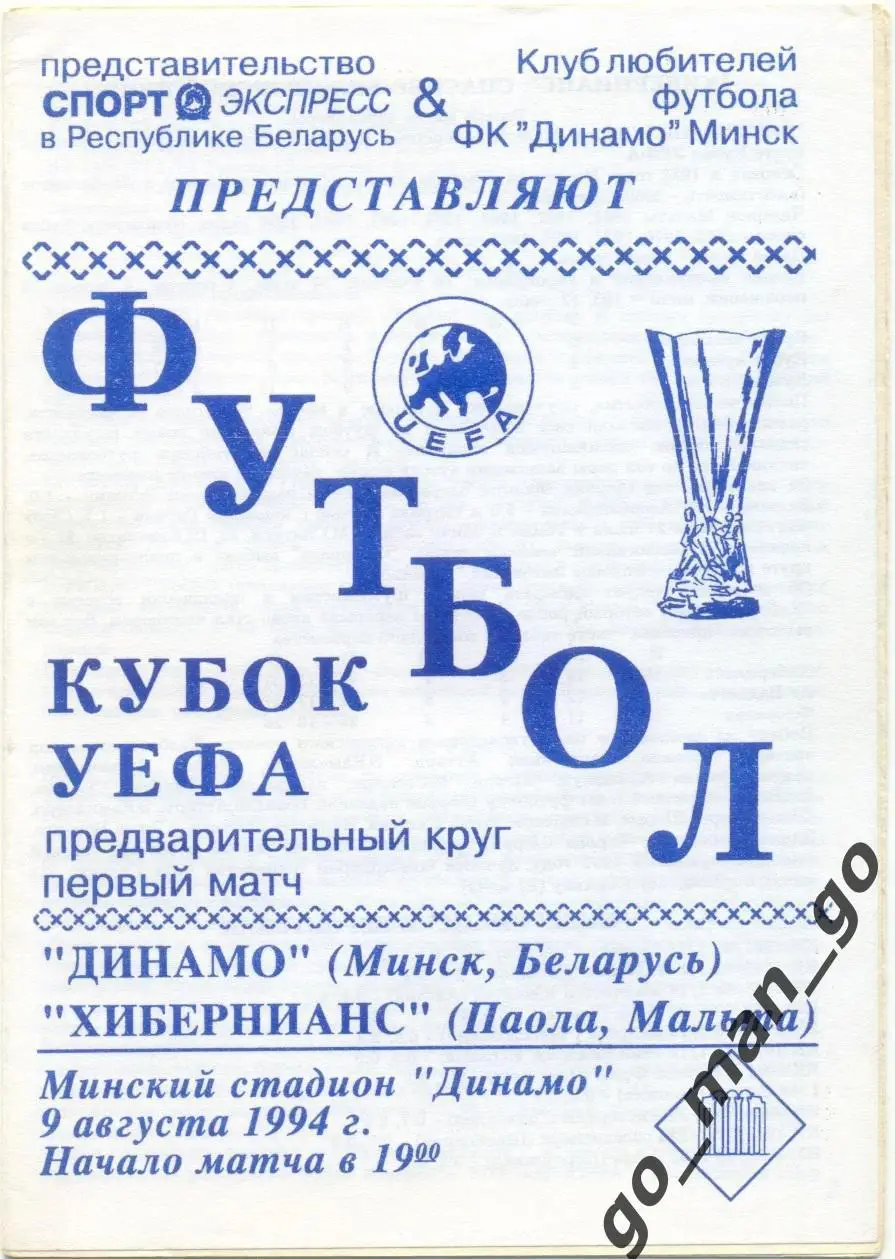 ДИНАМО Минск – ХИБЕРНИАНС Паола 09.08.1994, кубок УЕФА, предварительный раунд.