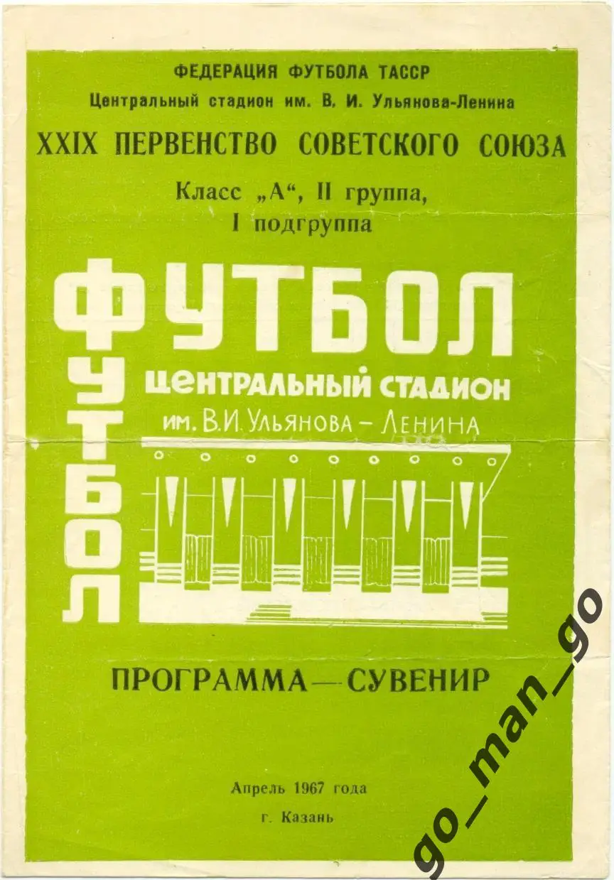 РУБИН Казань 1967 (первый круг) программа-сувенир.