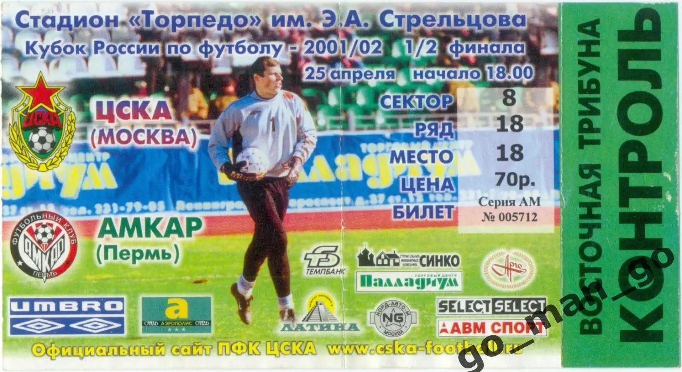 ЦСКА Москва – АМКАР Пермь 25.04.2002, кубок России, 1/2 финала.