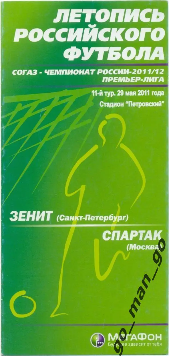 ЗЕНИТ Санкт-Петербург – СПАРТАК Москва 29.05.2011.