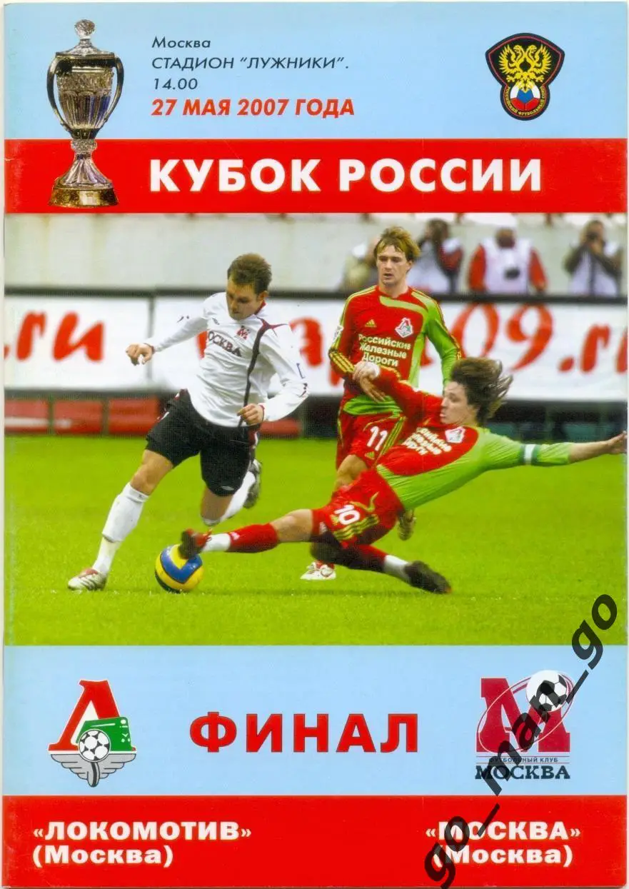 ЛОКОМОТИВ Москва – ФК МОСКВА 27.05.2006, кубок России, финал.