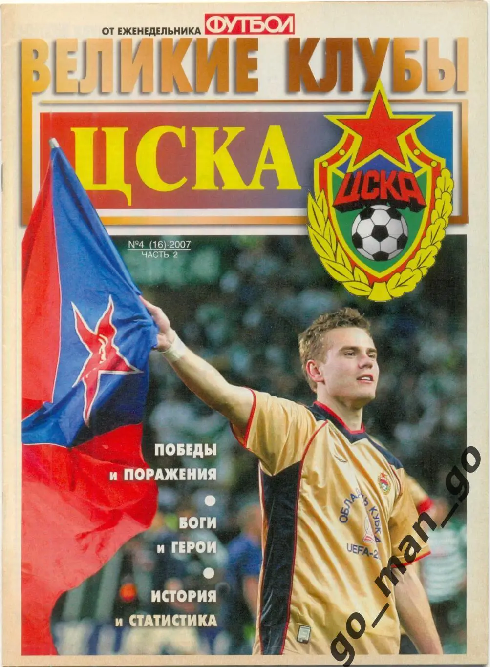 Еженедельник Футбол, Великие клубы, ЦСКА Москва, часть 2. 2007, № 4.