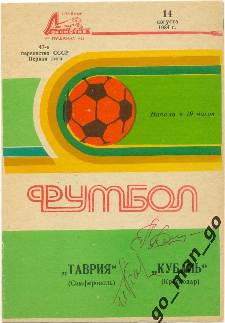 ТАВРИЯ Симферополь – КУБАНЬ Краснодар 14.08.1984+ автографы.