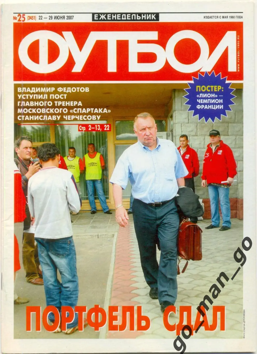 Еженедельник Футбол, 2007, № 25.