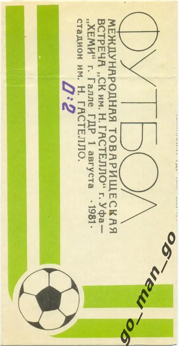 ГАСТЕЛЛО Уфа – ХЕМИ Галле 01.08.1981, товарищеский матч.