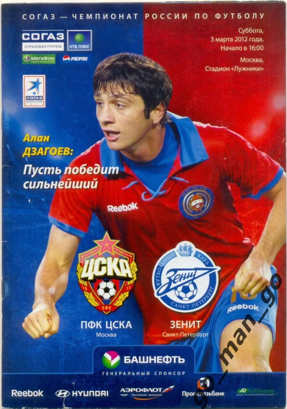 ЦСКА Москва – ЗЕНИТ Санкт-Петербург 03.03.2012.