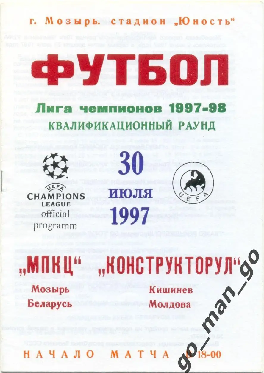 МПКЦ Мозырь – КОНСТРУКТОРУЛ Кишинев 30.07.1997 Лига Чемпионов первый квал. раунд