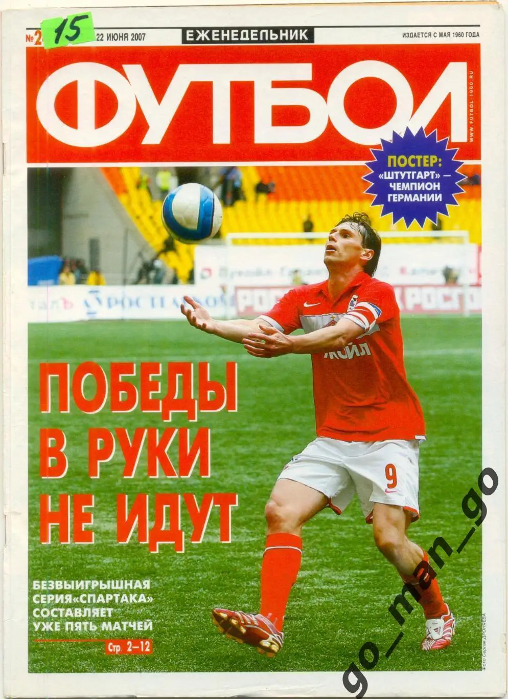 Еженедельник Футбол, 2007, № 24.