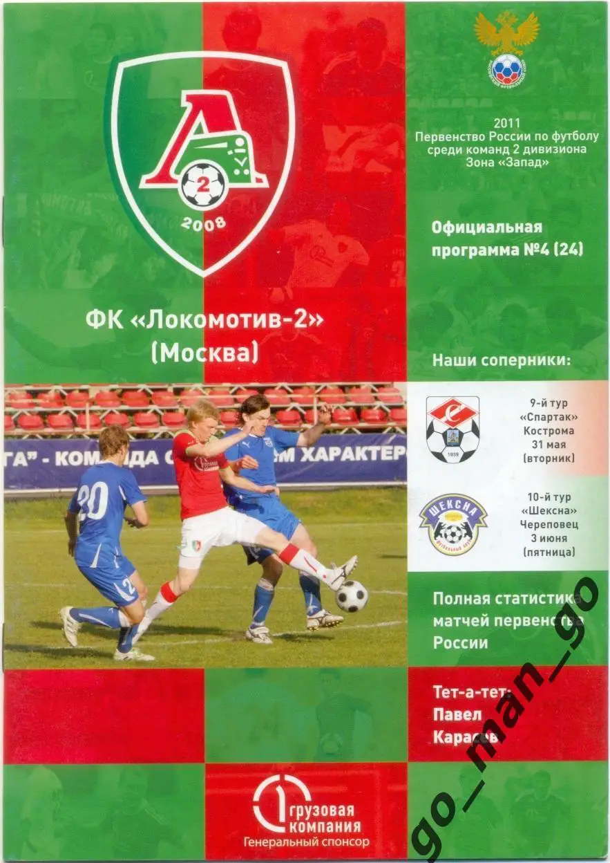 ЛОКОМОТИВ-2 Москва – СПАРТАК Кострома, ШЕКСНА Череповец 31.05-03.06.2011.