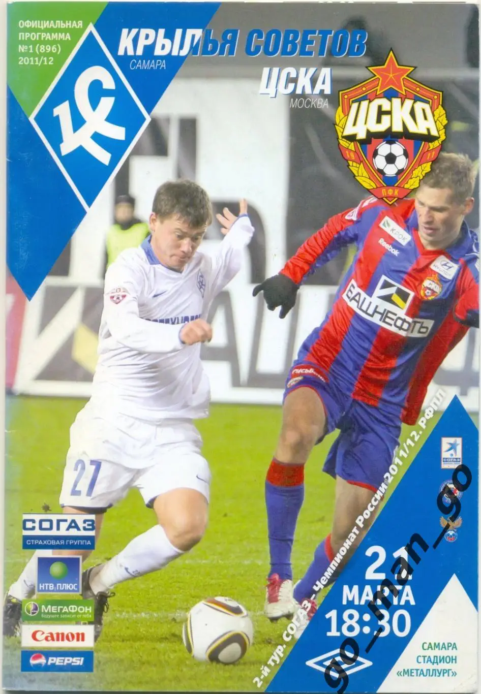 КРЫЛЬЯ СОВЕТОВ Самара – ЦСКА Москва 21.03.2011, перенесенный матч.